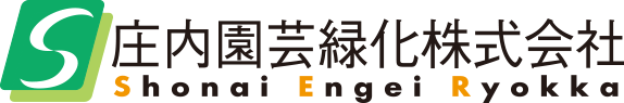 庄内園芸緑化株式会社